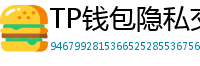 TP钱包隐私交易功能｜zk-SNARKs混币实操